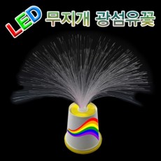 LED 무지개광섬유꽃