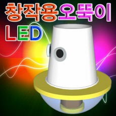 뉴 LED 창작용오뚝이만들기(1인용/5인용)