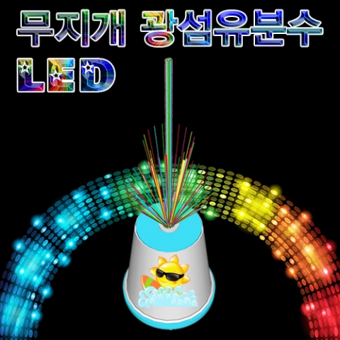LED 무지개 광섬유분수(1인용/10인용)