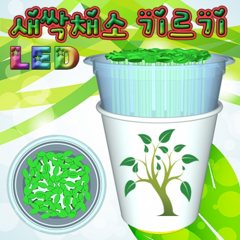 LED 새싹채소 기르기(씨앗발아기)