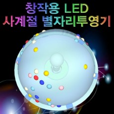 창작용 LED 사계절 별자리투영기(1인용/5인용)