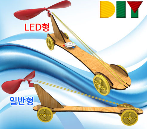 DIY 전진 후진 풍력자동차(일반형/LED형)