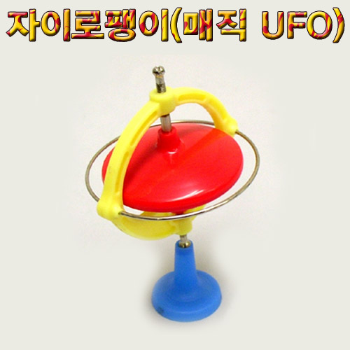 자이로팽이(매직 UFO)
