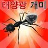 태양광 개미 진동로봇(완성품)