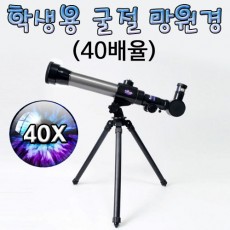 학생용 굴절 망원경(40배율)
