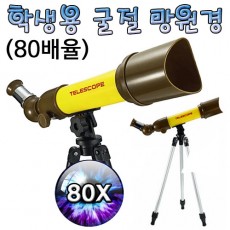 학생용 굴절 망원경(80배율)