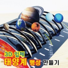 3D 입체 태양계 행성 만들기-10인용