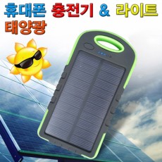 태양광 휴대폰 충전기 & 라이트