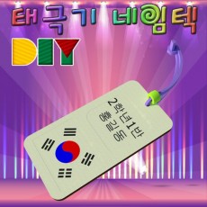 DIY 태극기 네임텍 만들기(1인용/5인용)