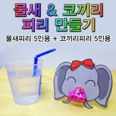 물새&코끼리피리 만들기(10인용)