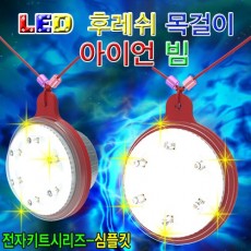 LED 후레쉬 목걸이 아이언빔 (1인용/5인용)